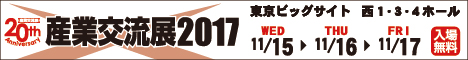 産業交流展2017バナー_468_60.jpg