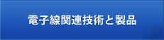 電子線関連技術と製品