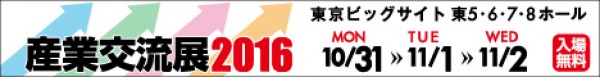 産業交流展2016出展報告と来場の御礼