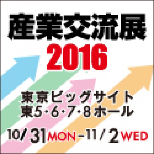 展示会出展のお知らせ（終了しました）