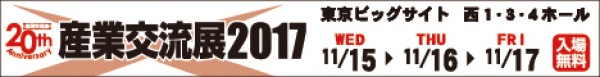 産業交流展2017出展のお知らせ（終了しました）